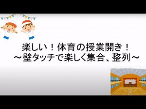 体育の授業開きは楽しく「壁タッチ」の技術！集団行動バッチリ！