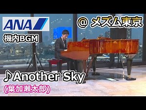 【葉加瀬太郎】4つ星ホテルで演奏。ANA機内BGM「Another Sky」を弾いてみた