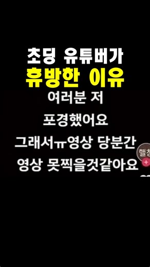 초딩 유튜버가 휴방한 이유 ㅋㅋㅋㅋㅋㅋ