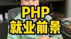 PHP就业前景