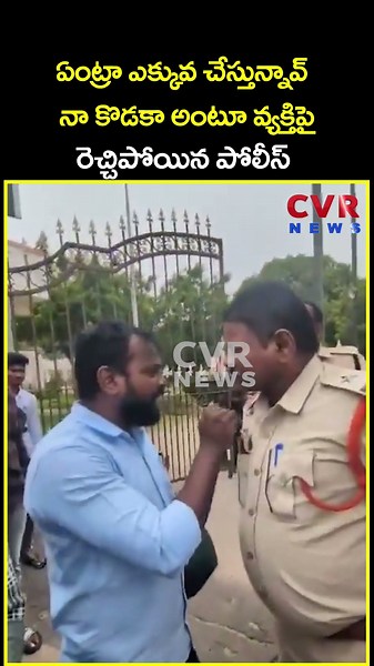 ఏంట్రా ఎక్కువ చేస్తున్నావ్ నా కొడకా అంటూ వ్యక్తిపై రెచ్చిపోయిన పోలీస్ |Police Viral Video | CVR News