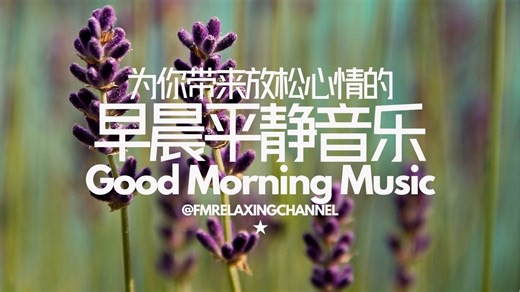【100%无广告音乐】早晨音乐Morning Music，花儿轻柔地沐浴在阳光中，静静迎接美好一天，带来平静身心，每天给你无限正能量