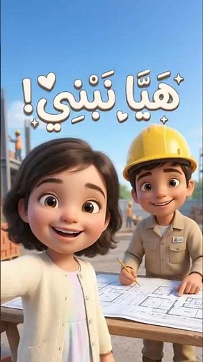 أنا مهندس 👷‍♂️ | Engineer Song for Kids | أغنية المهندس للأطفال | تعلم المهن للأطفال