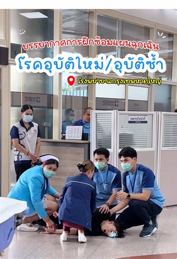 ภาพบรรยากาศการฝึกซ้อมแผนฉุกเฉินโรคอุบัติใหม่/อุบัติซ้ำ โรงพยาบาลกรุงเทพหาดใหญ่ #โรงพยาบาลกรุงเทพหาดใหญ่ #BHH #bhhtqc #ซ้อมแผนฉุกเฉิน