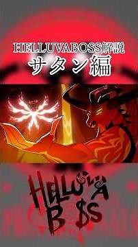 【ヘルヴァボス】サタンを１分解説