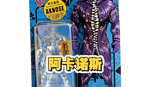 全球限量500个 透明怪兽阿卡诺斯吊卡