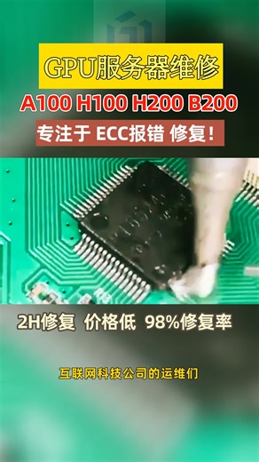 各位超算技术主管！B200 ECC 报错是核心微损坏，高负载时触发离线，普通检测查不出来，实验过程中突然故障数据丢失，难道只能重新实验？捷智算专业设备检测  