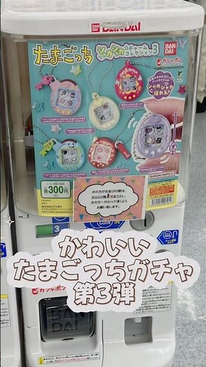 たまごっちのガチャガチャ✨シャカシャカチャームコレクション3見つけた！