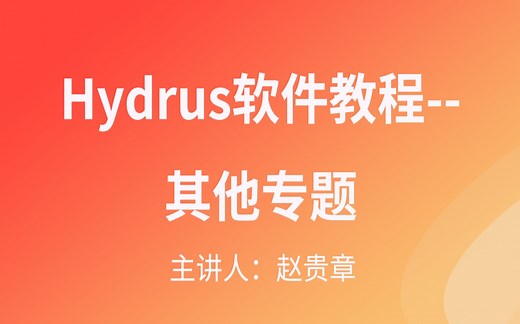 Hydrus软件教程--其他专题
