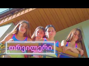 თრეილერი 🍿 დიანას ბანაკში ურთიერთობების აკრძალვა სურს!