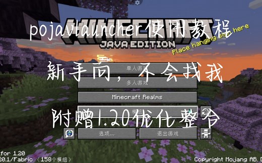 pojavlauncher 新手向使用教程，附赠1.20.1优化整合