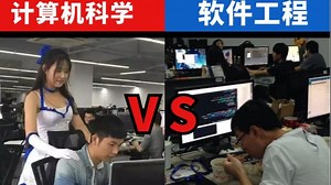 没有对比就没有伤害！计算机科学和软件工程，究竟谁更胜一筹？选哪个要好一点，看完我终于知道了