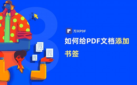 如何给PDF文档添加书签|PDF编辑 | 万兴PDF