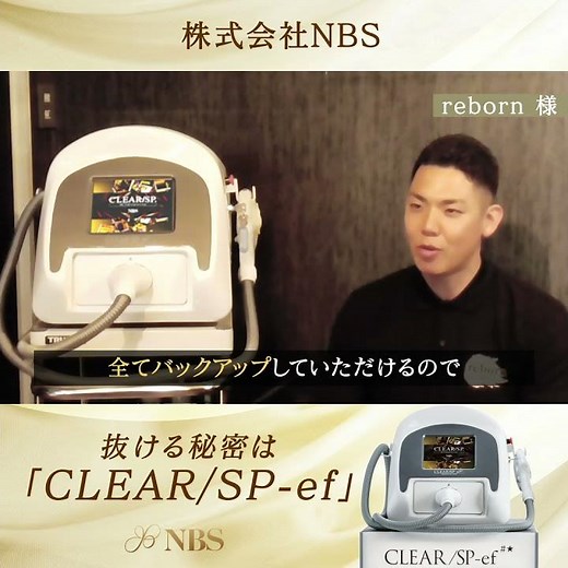 【業務用脱毛機クリアエスピー】お客様の声 REBORN様編 #美容 #業務用脱毛機 #クリアSP #クリアエスピー #脱毛サロン #脱毛サロン開業 #美容機器 #株式会社NBS