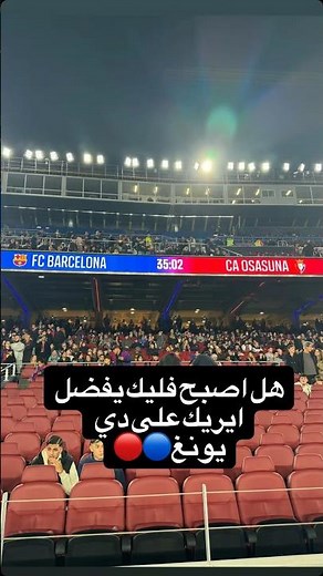 هل اصبح فليك يفضل ايريك على دي يونغ🔵🔴 #برشلونة #fcbarcelona #laliga