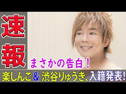 まさかの告白！楽しんご＆渋谷りゅうき、入籍発表！#今日の速報,#楽しんご結婚, #おいなり, #渋谷りゅうき, #結婚発表, #タレント結婚,