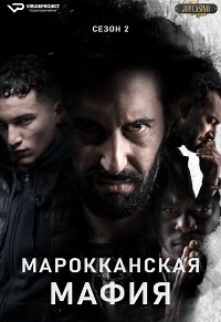 Сериал Марокканская мафия 2 сезон Mocro Maffia смотреть онлайн бесплатно!