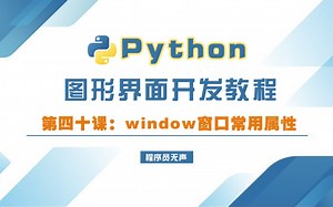 python图形界面开发教程40:window窗口常用属性的介绍