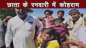 मथुरा- छाता में दिनदहाड़े मर्डर से मचा हड़कंप | TTI News