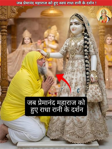 जब प्रेमानंद महाराज को हुए स्वयं राधा रानी के दर्शन😍 #sanatanbharatdesh #premanandmaharaj #shorts