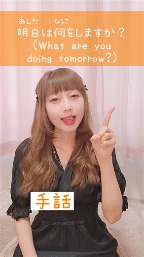 【手話】「明日は何をしますか？」｜難聴・聴覚障がい・ろう者・初心者向け｜日本手話（JSL）｜Japanese Sign Language “What are you doing tomorrow?”