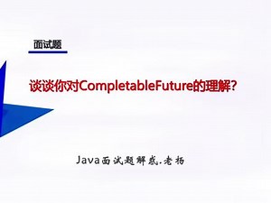谈谈你对CompletableFuture的理解 #java面试题 @零基础学java(老杜)