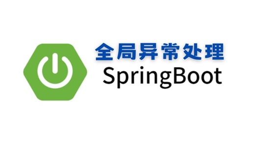 SpringBoot全局异常处理