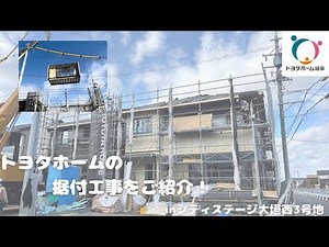Introducing Toyota Home's installation work!