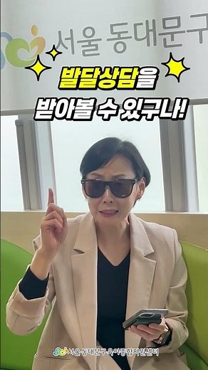 우리아이 어떡해요!!! #동대문구육아종합지원센터 #발달검사 #발달지