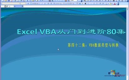 vba入门教程42：数据类型与转换