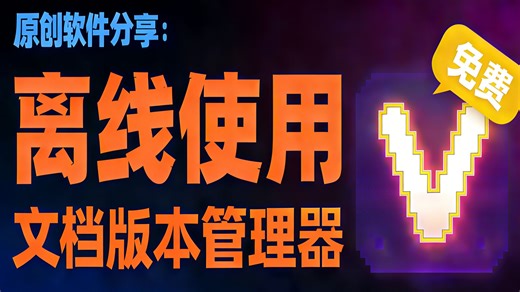 效率工具| 文档离线自动备份，一键版本回溯！