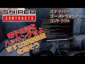 Hack the electronic journal in Kolchak Harbor! Stealth is done! [PS4 version] Sniper Ghost Warrio...