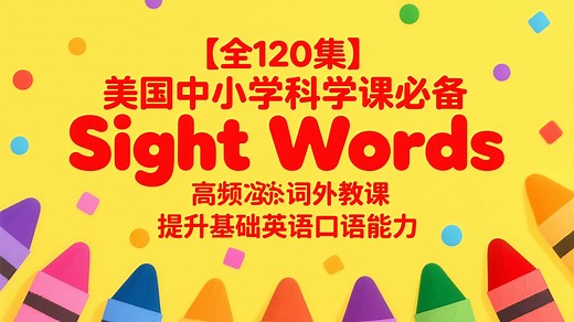 【全120集】美国中小学科学课必备Sight Words高频词外教课 提升基础英语口语能力