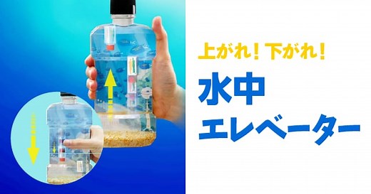 【圧力と浮力（浮沈子）】上がれ！下がれ！水中エレベーター ｜ 自由研究におすすめ！家庭でできる科学実験シリーズ「試してフシギ」｜ NGKサイエンスサイト ｜ 日本ガイシ株式会社