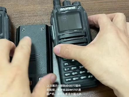#宝锋对讲机DM-1701上次展示一期刷成GD77固件的视频，有老铁说DM1701是国产机，为什么都是中国人这机子怎么还在用英文字幕，其实并不是说我们这机子没中文，因为要是刷成GD77固件，这GD77软件是没有预留中文版本，只能靠哪位大神将来能给破解成中文版，因为大家都是中国人都习惯用中文！