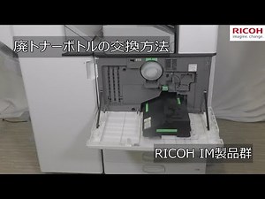 廃トナーボトルの交換方法