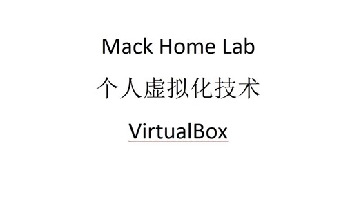 个人虚拟化技术：VirtualBox