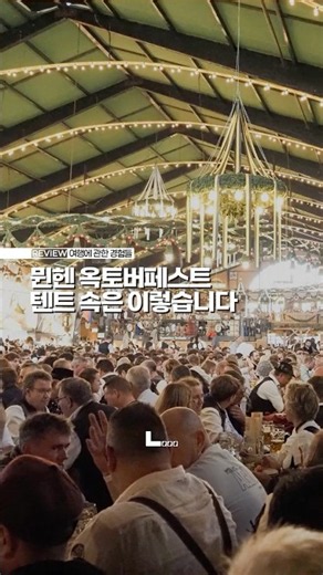 뮌헨 옥토버페스트의 빅 텐트 #1분유럽여행 POV