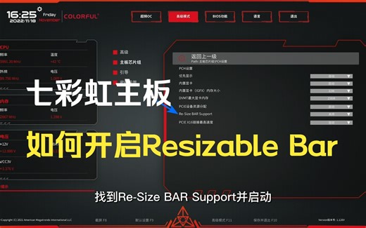 【蓝戟教程】七彩虹主板如何开启Resizable Bar？