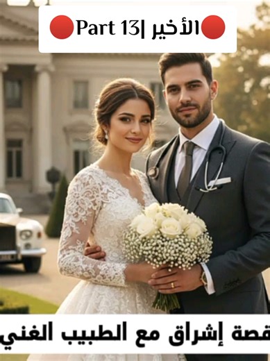قصة إشراق مع الطبيب الغني - الجزء الأخير