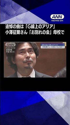 追悼の曲は「G線上のアリア」 世界的指揮者・小澤征爾さん 母校で「お別れの会」#shorts