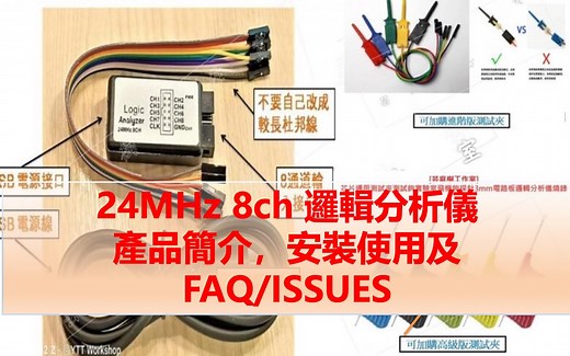 Saleae 24MHz 8ch 相容逻辑分析仪 logic analyzer 产品简介，安装使用及FAQ/ISSUES