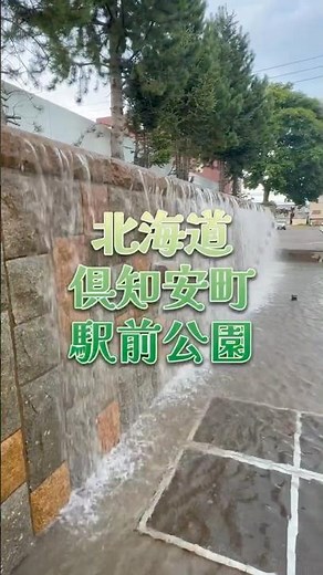 北海道倶知安町公園#shorts #観光#ドライブ＃北海道＃俱知安町＃ドライブ #観光 #歴史 #観光交流 #景色綺麗