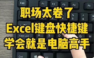 职场太卷了Excel键盘快捷键学会就是高手了