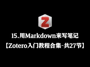 【Zotero入门教程合集】15 用Markdown来写笔记