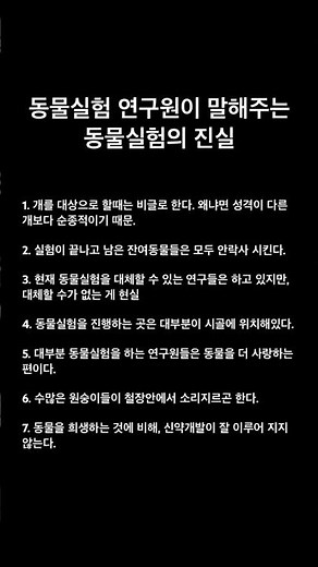 동물실험 연구원이 말해주는 동물실험의 진실