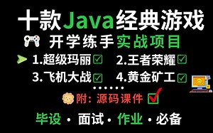 全站最全Java游戏合集！（附源码课件） 10款 Java小游戏满足你各种需求！手把手教你开发游 戏 超详细教程 Java游戏开发 iava入门Java基 础训