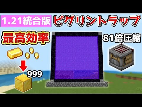 【マイクラ統合版】最新版1.21対応超簡単!!ゾンビピグリントラップ作り方クラフター81倍圧縮【PE/PS4/Switch/Xbox/Win10】#マイクラ #マインクラフト #minecraft