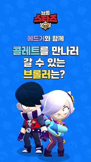 브롤스타즈 커플 에드거 콜레트 - 미로 찾기