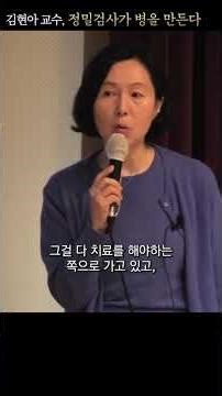 Professor Kim Hyun-ah, Precision Tests Cause Disease #shorts